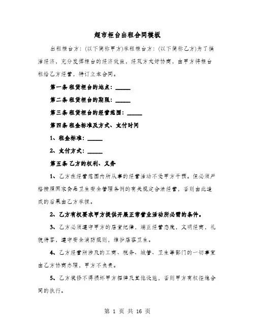 超市柜台出租合同模板(六篇)