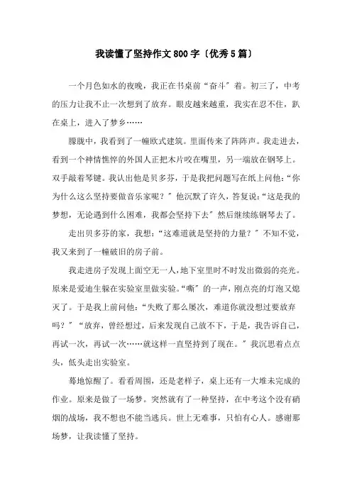 我读懂了坚持作文800字(优秀5篇)精选