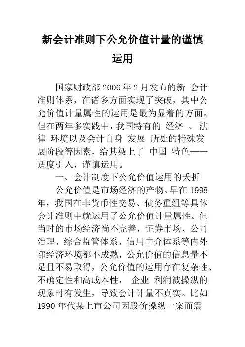 新会计准则下公允价值计量的谨慎运用_1