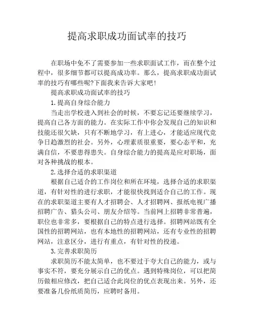 提高求职成功面试率的技巧