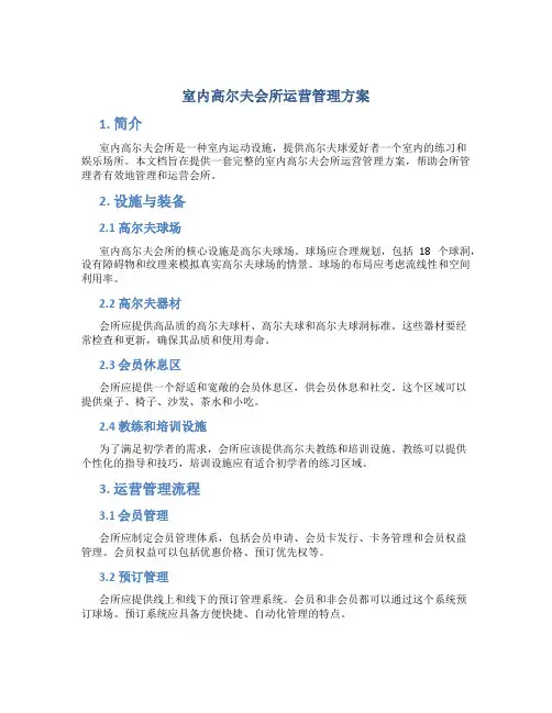 室内高尔夫会所运营管理方案