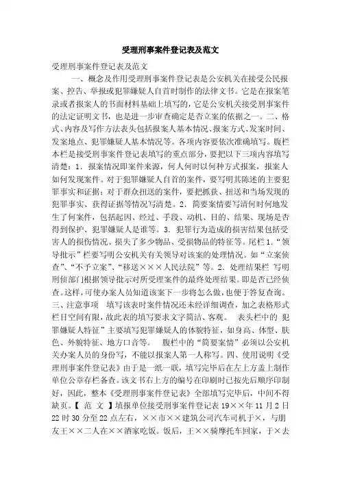 受理刑事案件登记表及范文（精简版）