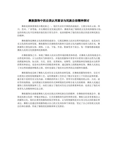 彝族服饰中的自我认同意识与民族自信精神探讨