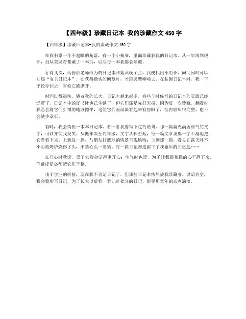 【四年级】珍藏日记本 我的珍藏作文450字