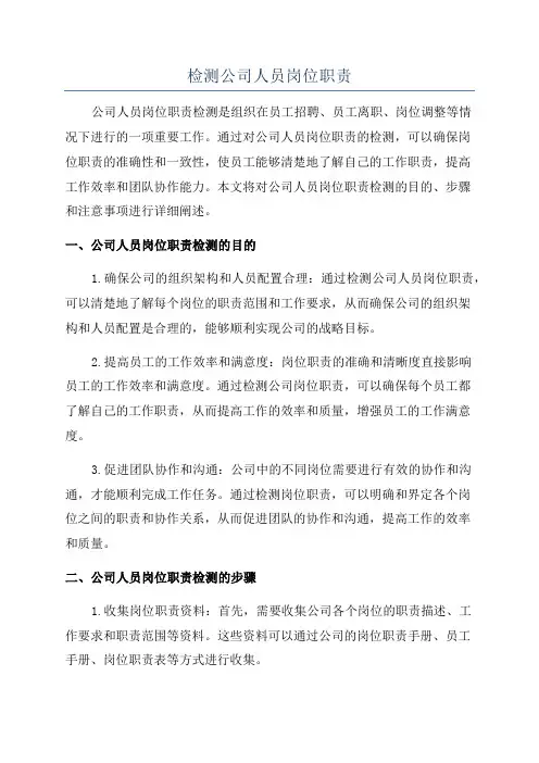 检测公司人员岗位职责