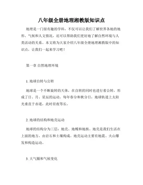 八年级全册地理湘教版知识点