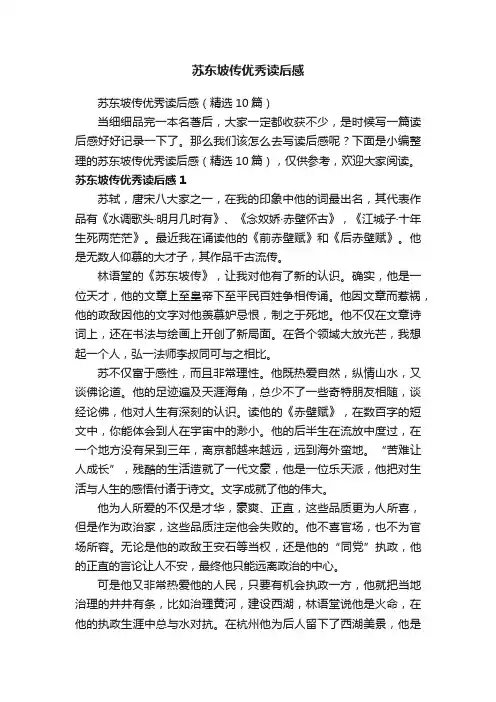 苏东坡传优秀读后感（精选10篇）