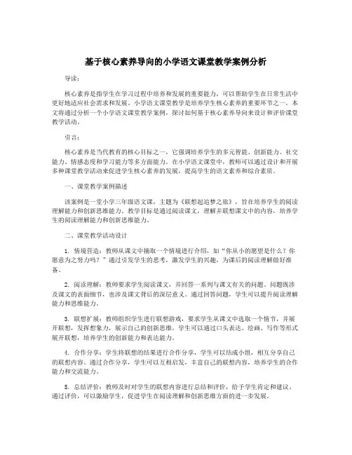 基于核心素养导向的小学语文课堂教学案例分析