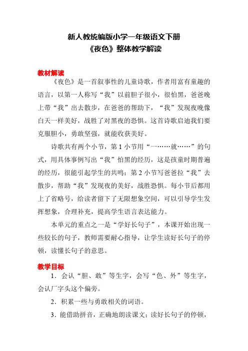 新人教统编版小学一年级语文下册《夜色》整体教学解读