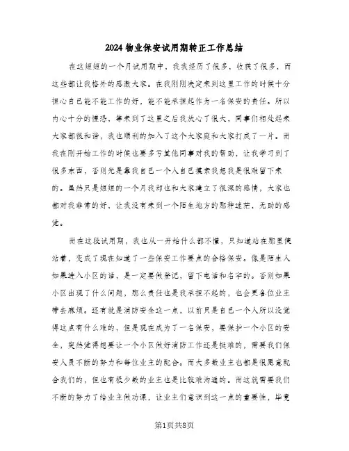 2024物业保安试用期转正工作总结（5篇）