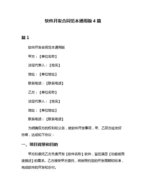 软件开发合同范本通用版4篇