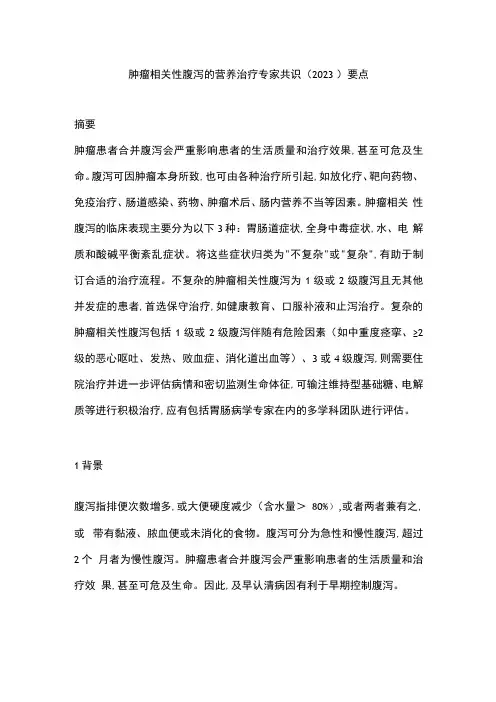 肿瘤相关性腹泻的营养治疗专家共识(2023)要点