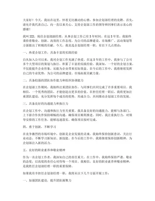 企划部经理竞聘演讲稿