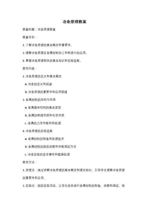 冶金原理教案
