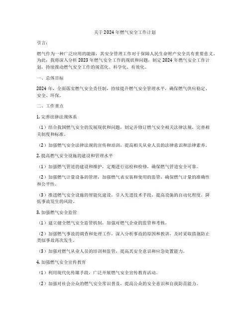 关于2024年燃气安全工作计划