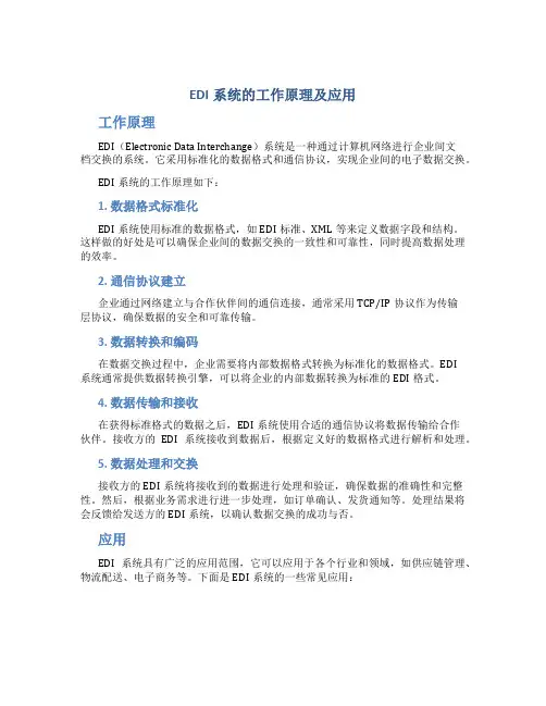 edi系统的工作原理及应用