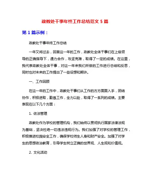 政教处干事年终工作总结范文5篇