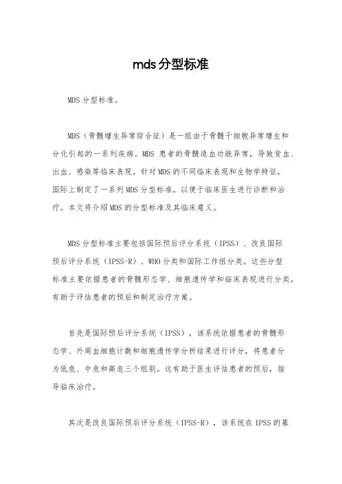 mds分型标准