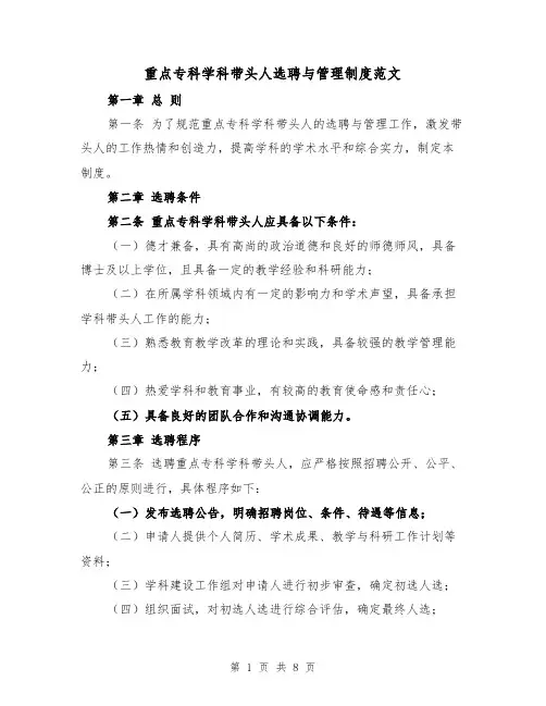 重点专科学科带头人选聘与管理制度范文(四篇)