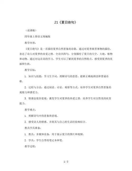 21《夏日绝句》(说课稿)四年级上册语文统编版