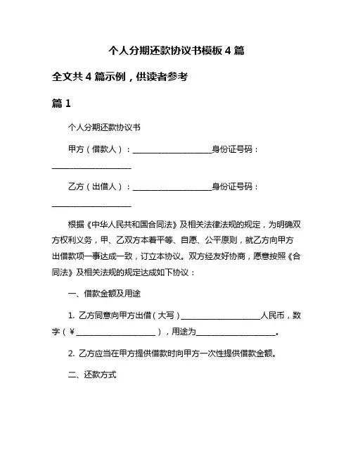 个人分期还款协议书模板4篇
