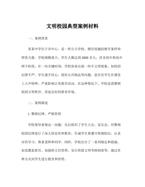 文明校园典型案例材料