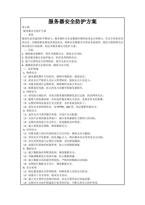 服务器安全防护方案