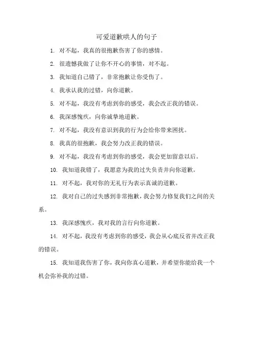 可爱道歉哄人的句子