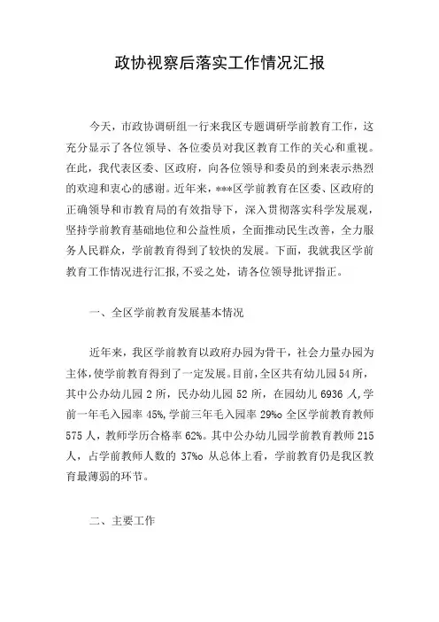 政协视察后落实工作情况汇报