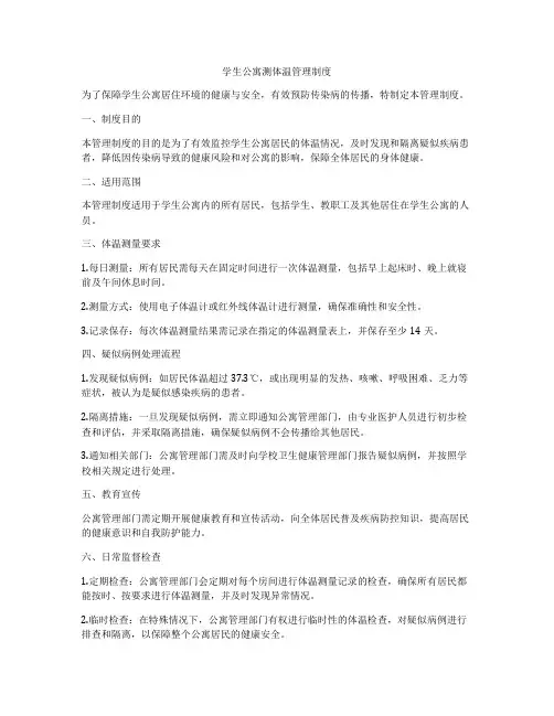 学生公寓测体温管理制度