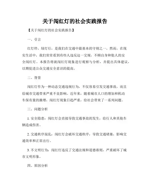 关于闯红灯的社会实践报告