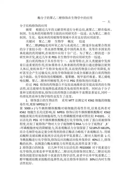 酶分子的聚乙二醇修饰在生物学中的应用