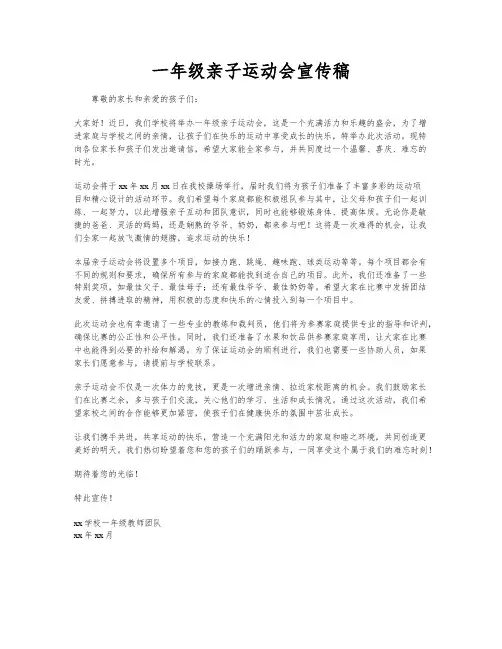 一年级亲子运动会宣传稿