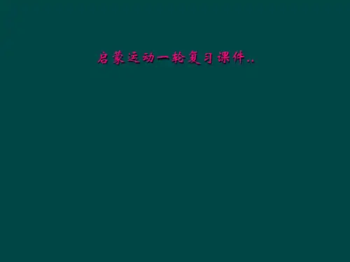 启蒙运动一轮复习课件..