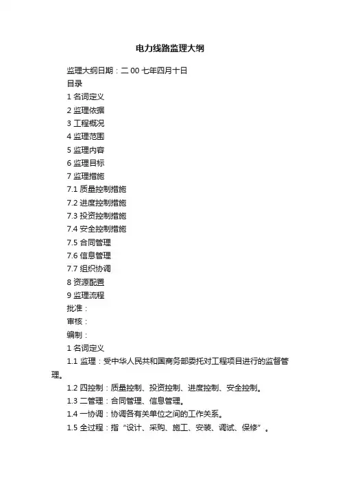 电力线路监理大纲