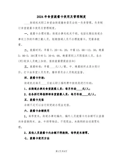 2024年食堂就餐卡使用及管理制度(三篇)