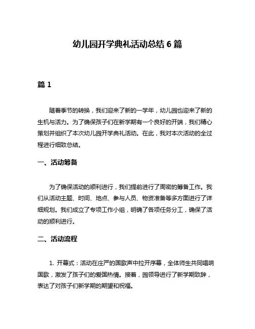 幼儿园开学典礼活动总结6篇