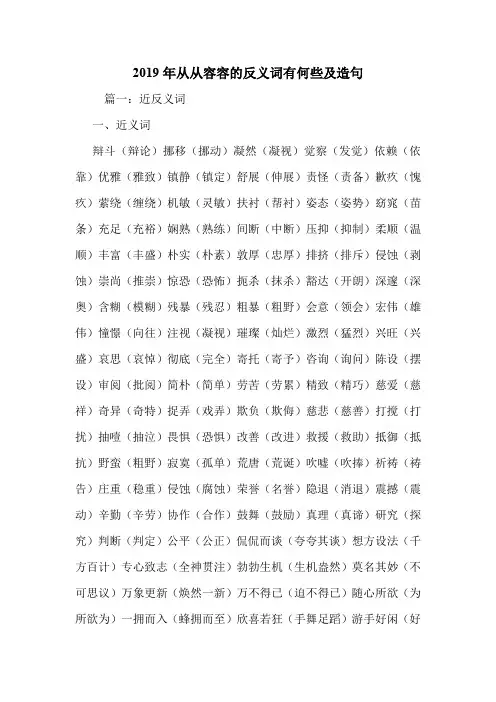 2019年从从容容的反义词有何些及造句.doc