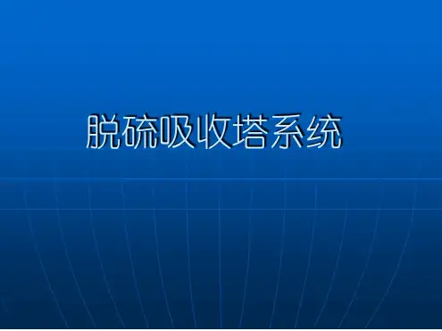 脱硫吸收塔系统课件