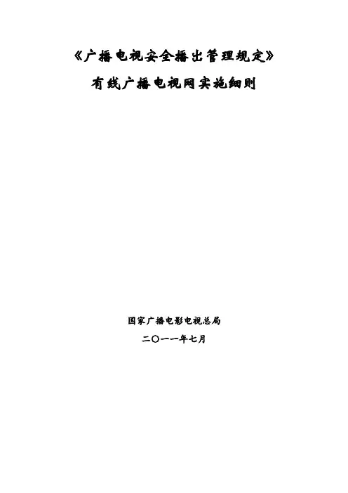 《广播电视安全播出管理规定》 有线广播电视网实施细则