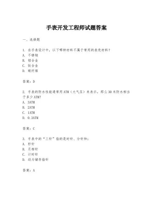 手表开发工程师试题答案