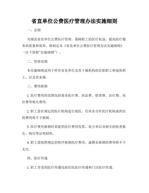 省直单位公费医疗管理办法实施细则