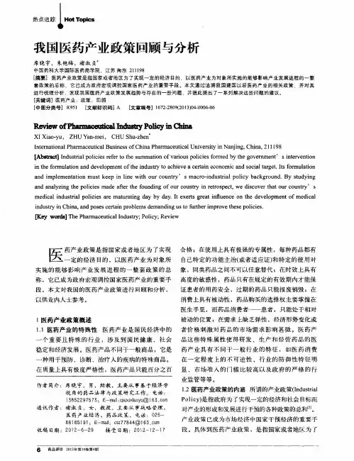我国医药产业政策回顾与分析