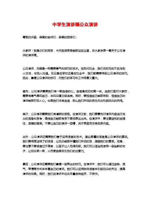 中学生演讲稿公众演讲