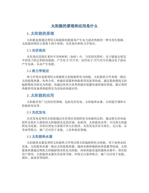 太阳能的原理和应用是什么