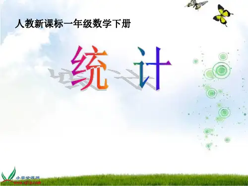 92简单的条形统计图和统计表课件