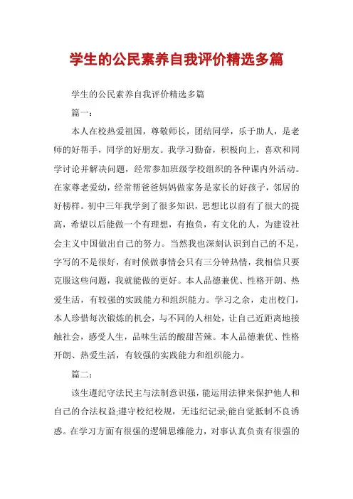 学生的公民素养自我评价精选多篇