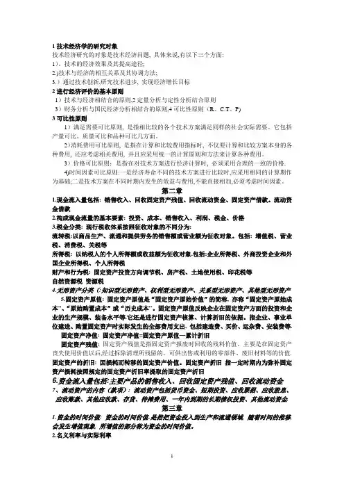 工程经济学重点精华版