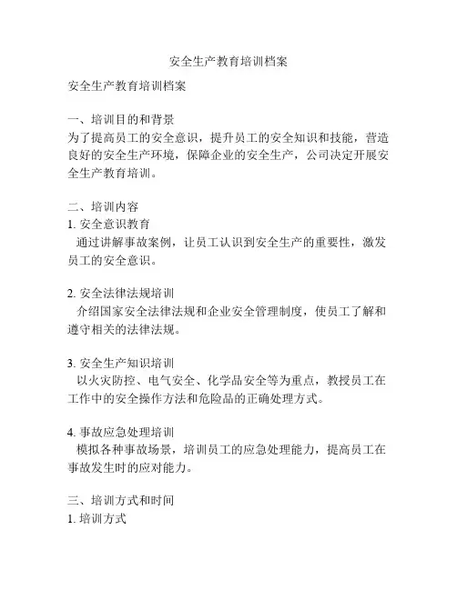 安全生产教育培训档案
