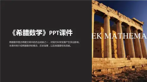 《希腊数学》课件